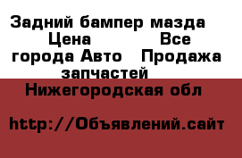 Задний бампер мазда 3 › Цена ­ 2 500 - Все города Авто » Продажа запчастей   . Нижегородская обл.